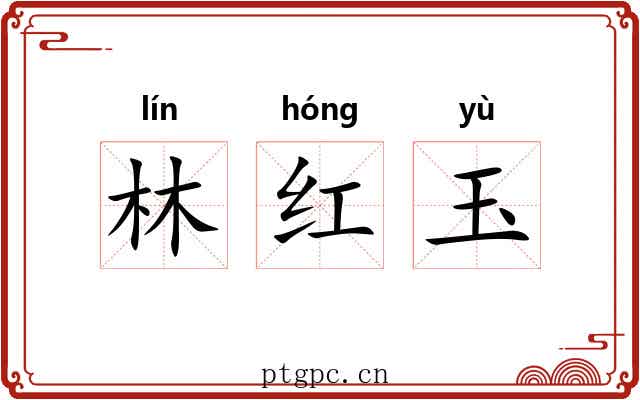 林红玉 林红玉
