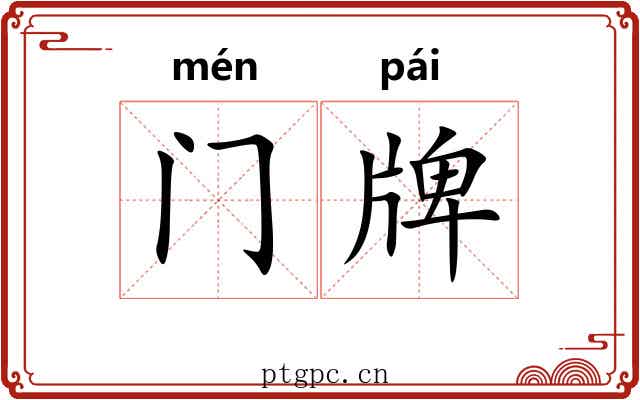 门牌 门牌