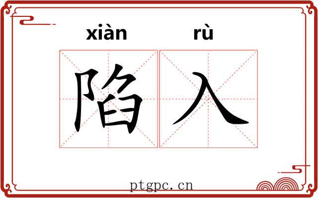 陷入 陷入