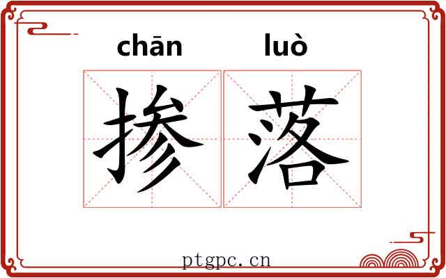 掺落 掺落