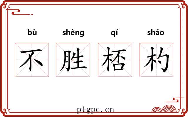 不胜桮杓 不胜桮杓
