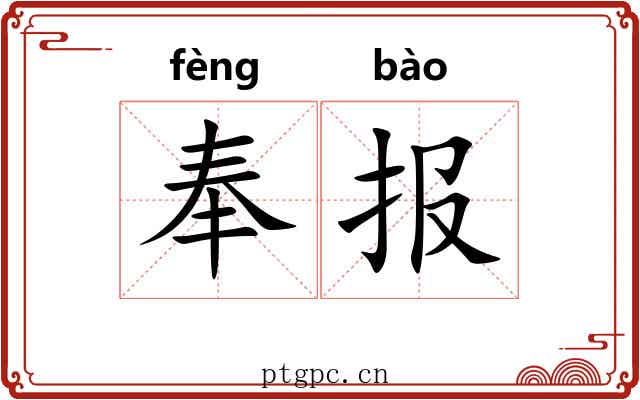 奉报