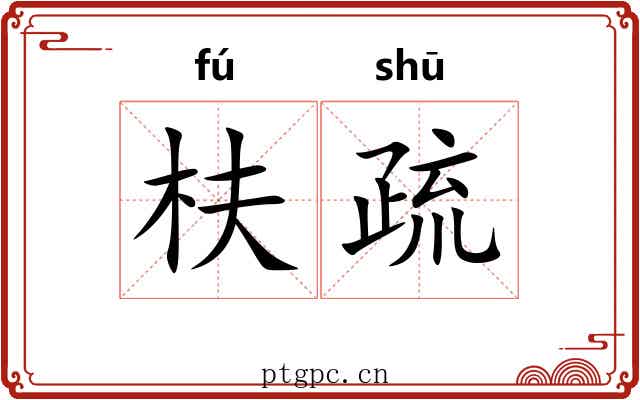 枎疏 枎疏