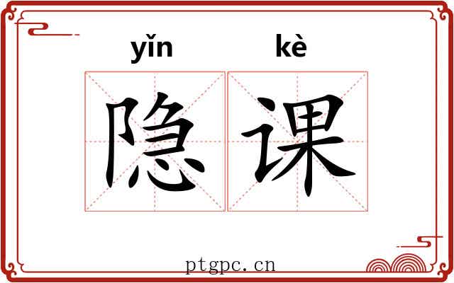 隐课