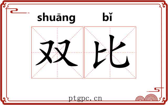 双比