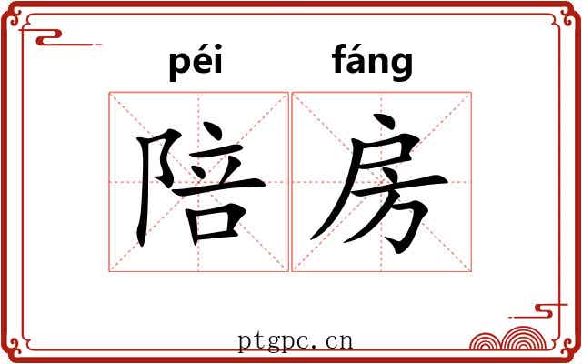 陪房