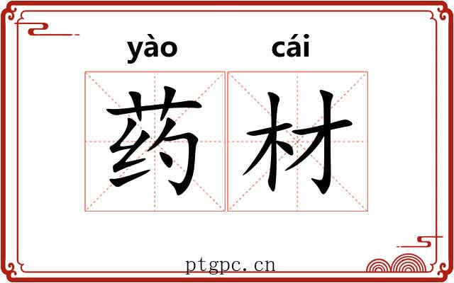 药材