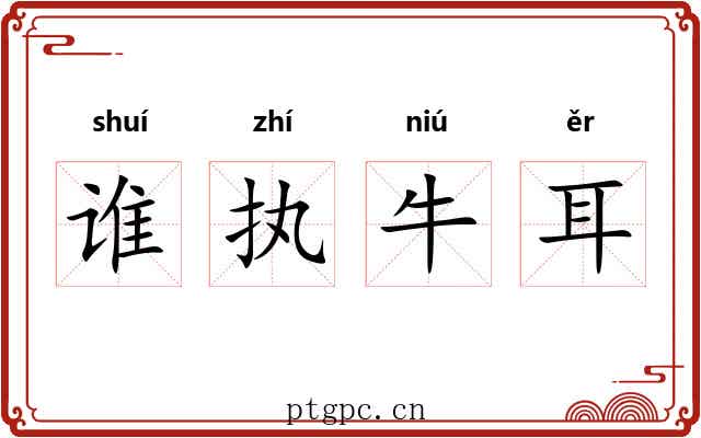 谁执牛耳 谁执牛耳