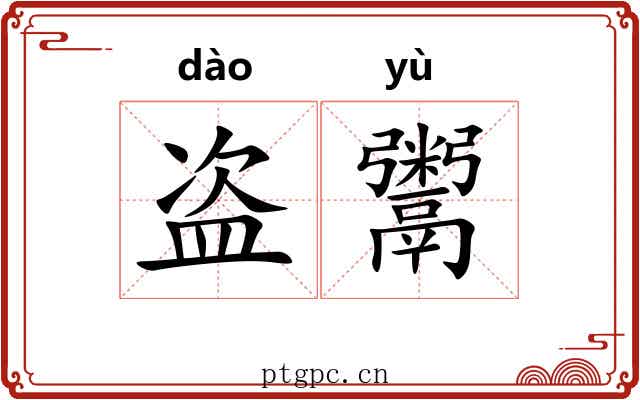盗鬻