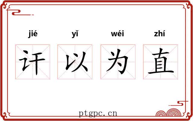 讦以为直 讦以为直