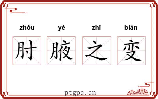 肘腋之变 肘腋之变