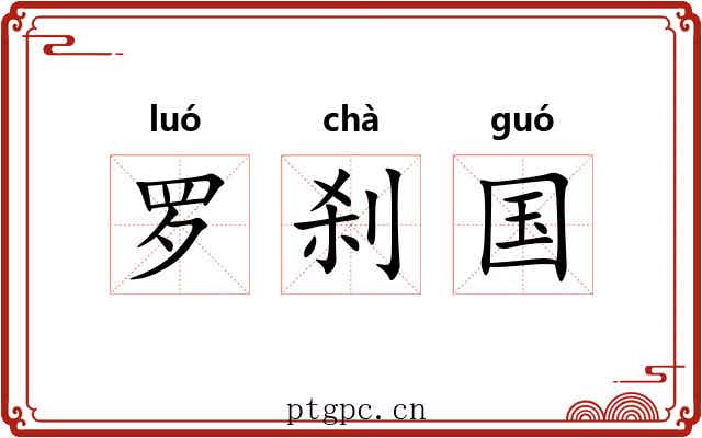 罗刹国