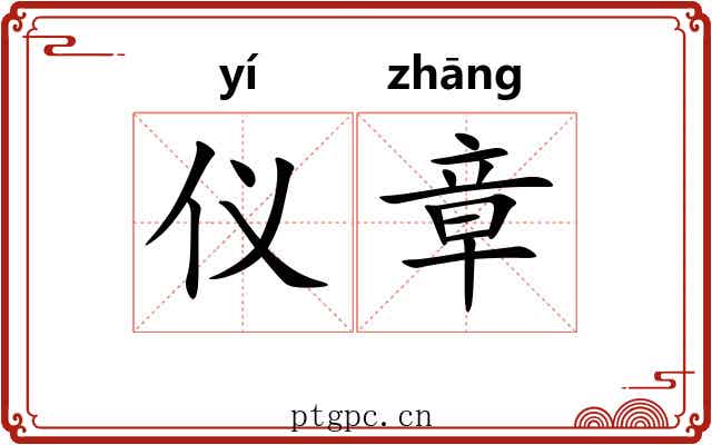 仪章