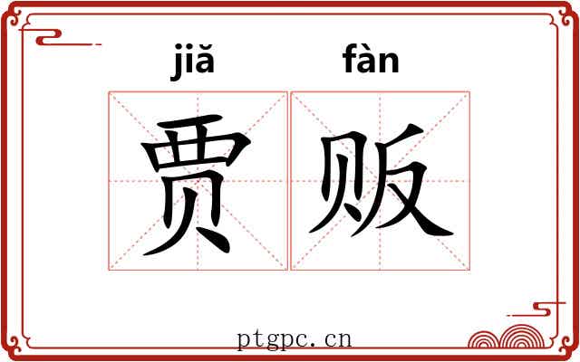 贾贩