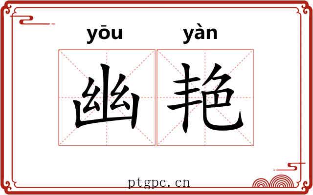 幽艳 幽艳