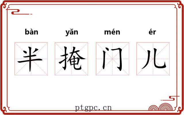 半掩门儿 半掩门儿