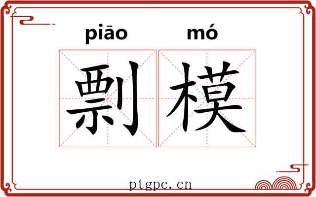 剽模
