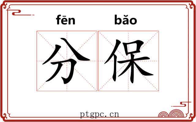 分保 分保