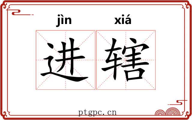 进辖