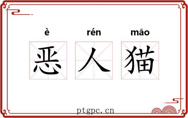恶人猫