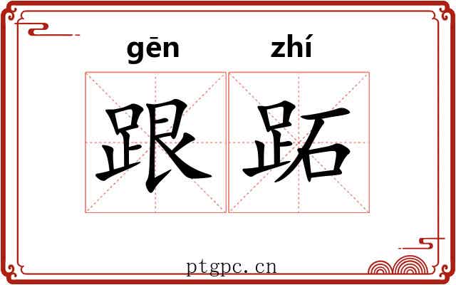 跟跖