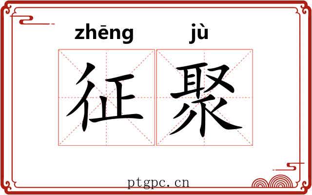征聚