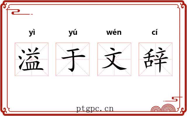 溢于文辞 溢于文辞
