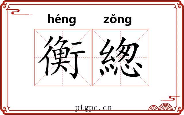 衡緫 衡緫