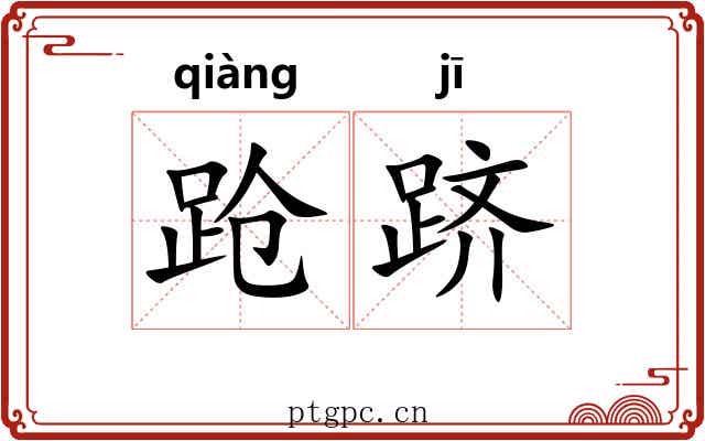 跄跻