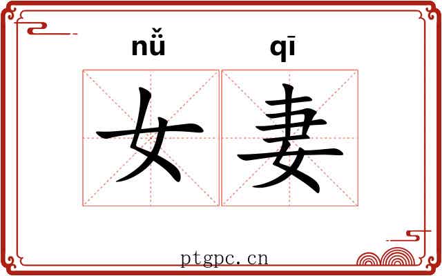 女妻