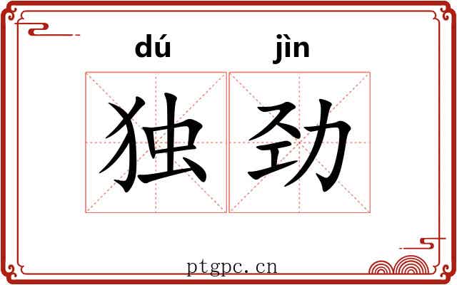 独劲