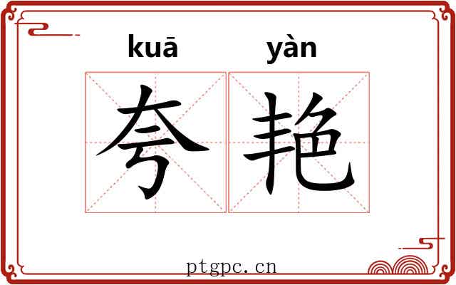 夸艳