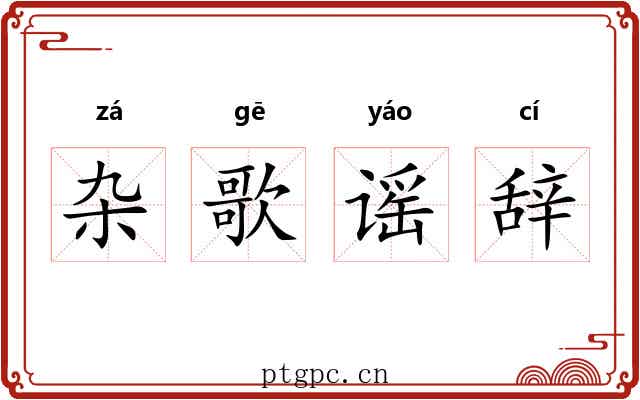 杂歌谣辞 杂歌谣辞