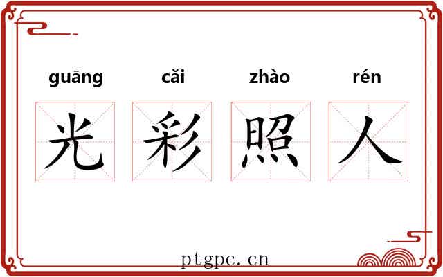 光彩照人