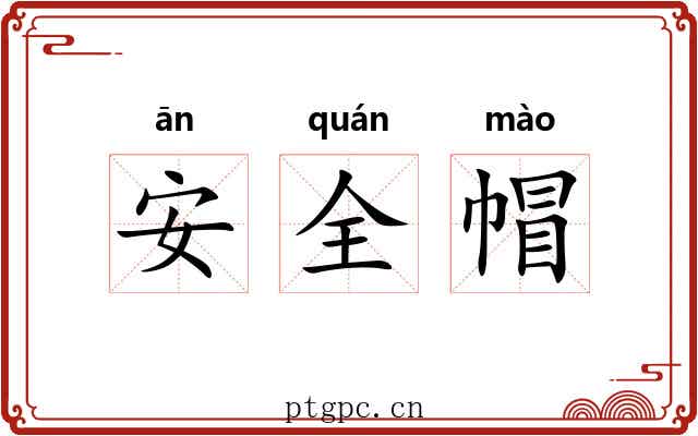 安全帽 安全帽