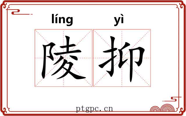 陵抑