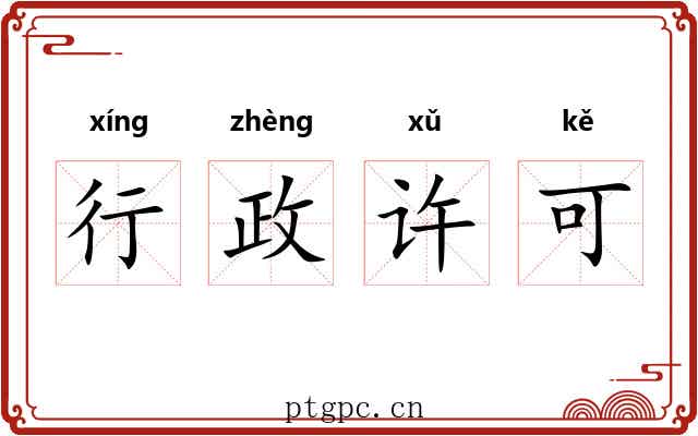行政许可 行政许可