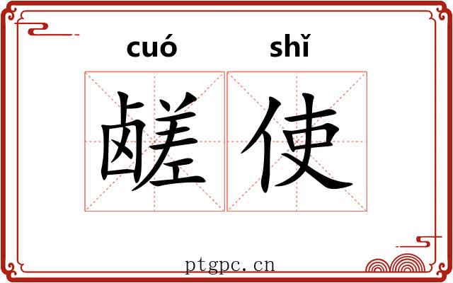 鹾使