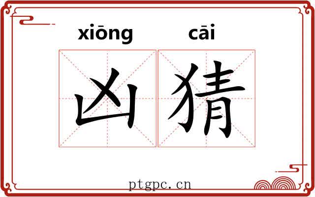 凶猜