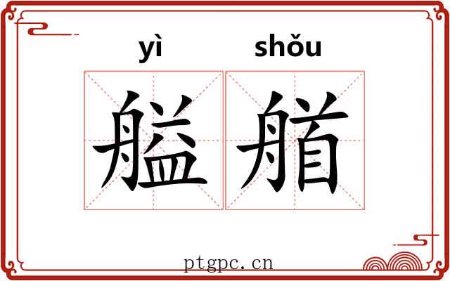 艗艏