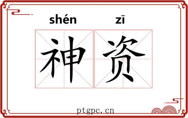 神资 神资