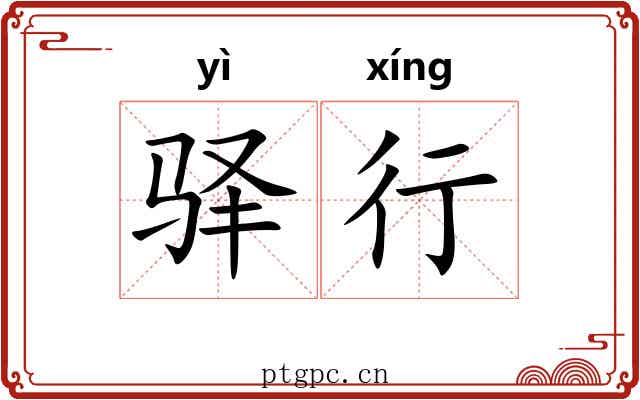 驿行