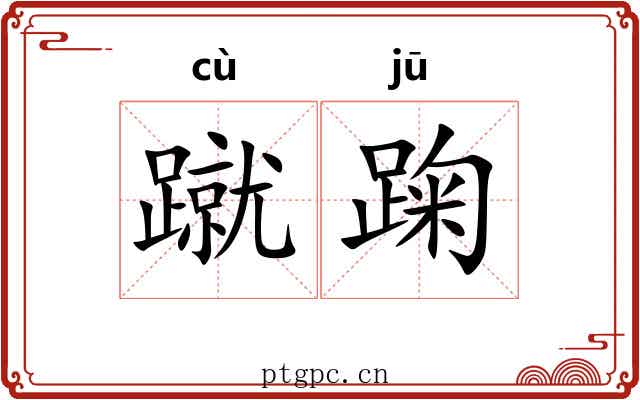 蹴踘