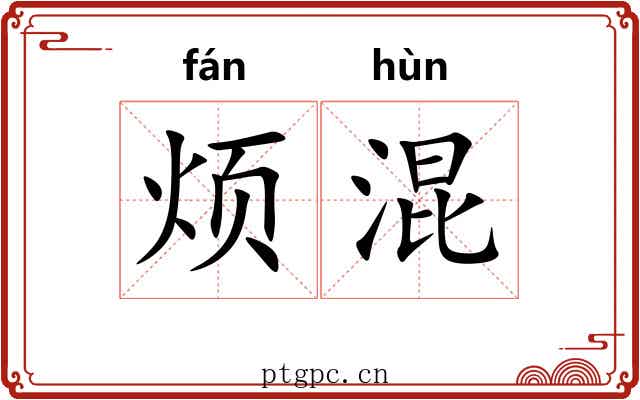 烦混