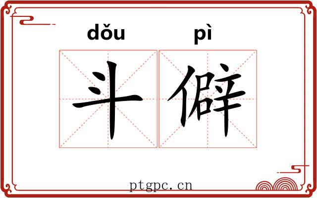 斗僻 斗僻
