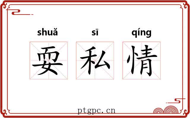 耍私情