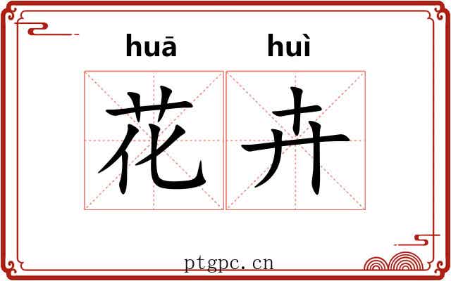 花卉 花卉