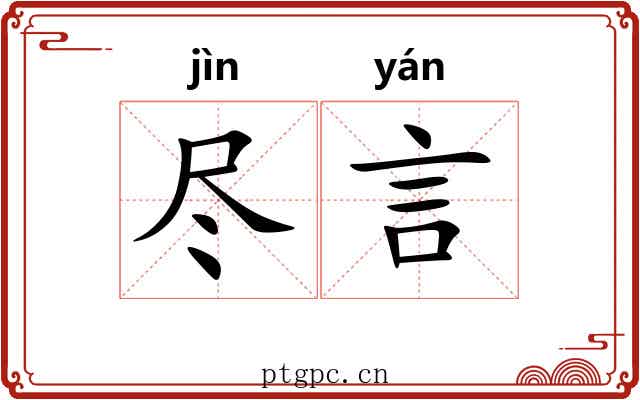 尽言 尽言