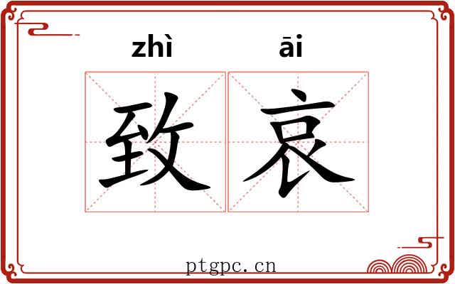 致哀
