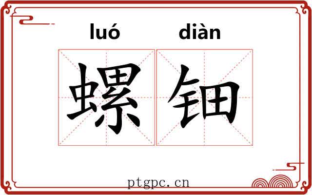 螺钿